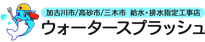 加古川市/高砂市/三木市 給水・排水指定工事店 ウォータースプラッシュ